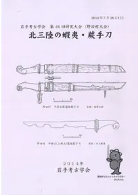 北三陸の蝦夷・蕨手刀