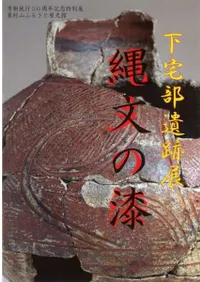 縄文の漆 下宅部遺跡展