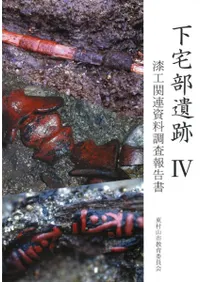 下宅部遺跡4 漆工関連資料調査報告書