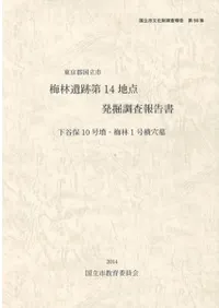 梅林遺跡第14地点発掘調査報告書 下谷保10号墳・梅林1号横穴墓