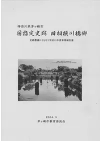国指定史跡 旧相模川橋脚