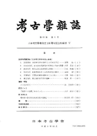 考古学雑誌 第83巻第1号 日本考古学会創立100周年記念特集号5