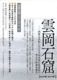 雲岡石窟 第3期(全4巻9冊)