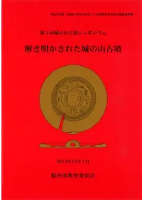 解き明かされた城の山古墳