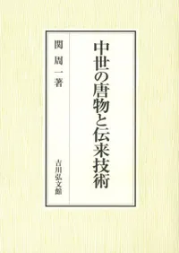 中世の唐物と伝来技術