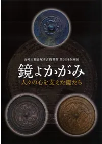 鏡よかがみ 人々の心を支えた鏡たち