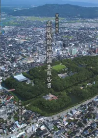 高岡城跡詳細調査報告書