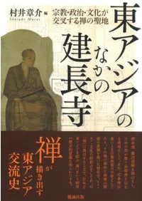 東アジアのなかの建長寺 宗教・政治・文化が交叉する禅の聖地