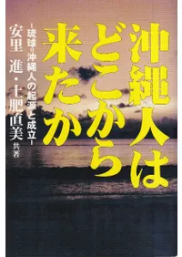 六一書房：琉球列島の考古学