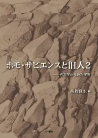 ホモ・サピエンスと旧人2 考古学からみた学習