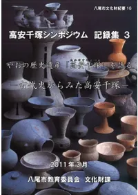 高安千塚シンポジウム記録集3 古代史からみた高安千塚