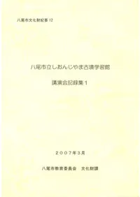 八尾市立しおんじやま古墳学習館 講演会記録集1