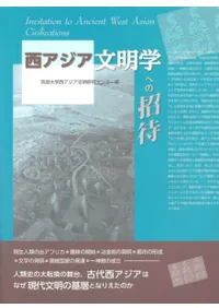 西アジア文明学への招待