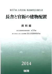 長舎と官衙の建物配置 資料編