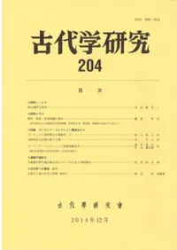 古代学研究 204