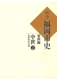 新修 福岡市史 資料編 中世2 市外所在文書