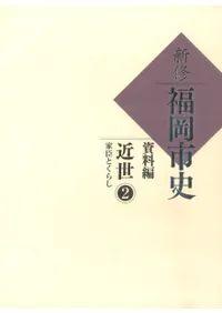 新修 福岡市史 資料編 近世2 家臣とくらし
