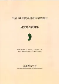 平成26年度九州考古学会総会研究発表資料集
