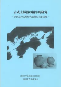 古式土師器の編年的研究 四国島の古墳時代前期の土器様相