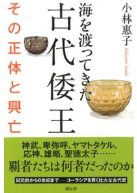海を渡ってきた古代倭王 その正体と興亡