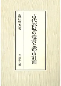 古代都城の造営と都市計画