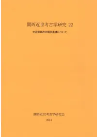 中近世都市の堀状遺構について