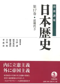 岩波講座 日本歴史 17 近現代3