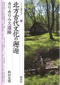 北方古代文化の邂逅 カリカリウス遺跡