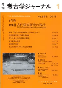 考古学ジャーナル 665 特集 古代駅家研究の現状