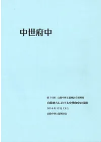 山陰地方における中世府中の様相