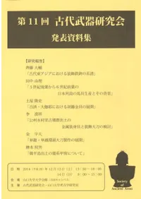 第11回 古代武器研究 発表資料集
