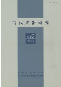 古代武器研究 Vol.10