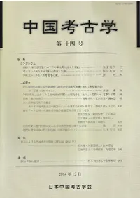 中国考古学 第14号