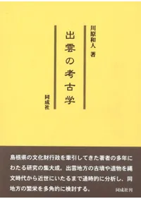 出雲の考古学