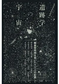 遺跡学の宇宙 戦後黎明期を築いた十三人の記録