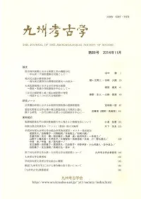 九州考古学 第89号