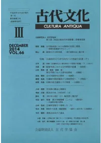 古代文化 第66巻 第3号 特輯:古墳時代から律令時代への祭祀の変遷(下)