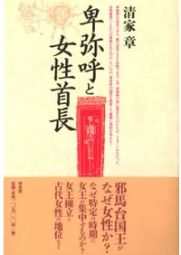 卑弥呼と女性首長