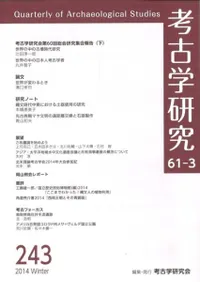 考古学研究 第61巻第3号 (通巻243号)