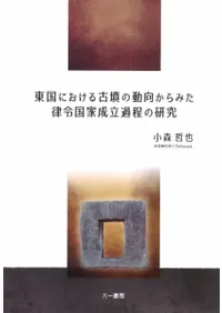 東国における古墳の動向からみた律令国家成立過程の研究