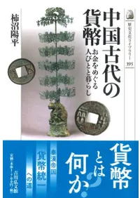 中国古代の貨幣 お金をめぐる人びとと暮らし