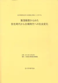 集落動態からみた弥生時代から古墳時代への社会変化