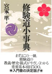 修験道小事典