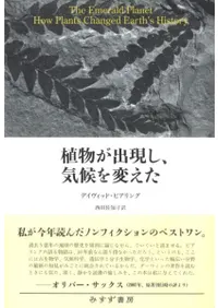 植物が出現し、気候を変えた