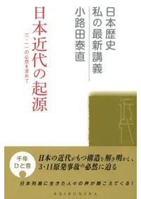 日本近代の起源 3.11の必然を求めて