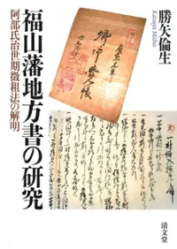 福山藩地方書の研究 阿部氏治世期徴租法の解明