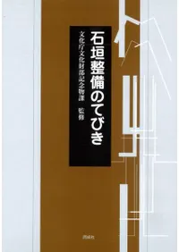 石垣整備のてびき