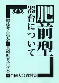 肥前型器台について