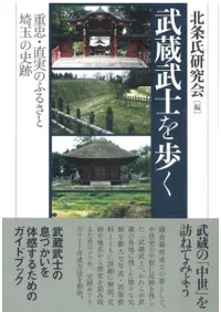 武蔵武士を歩く 重忠・直実のふるさと 埼玉の史跡