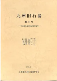 九州旧石器文化研究会` | 歴史・考古学専門書店 六一書房